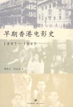 早期香港电影史：1897—1945